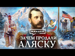 why did they sell alaska? / history lessons / minaev
