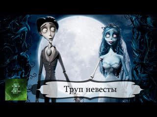 corpse bride (2005)