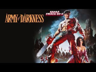 evil dead 3: army of darkness / evil dead 3: army of darkness, (1992)