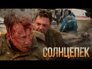 solntsepek the film is based on real events. it would be shown on ukrainian channels ....