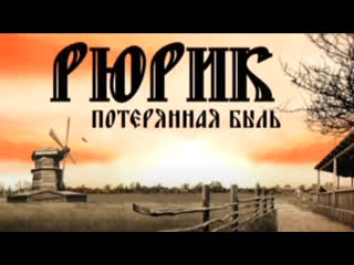 rurik. lost story | a film by mikhail zadornov