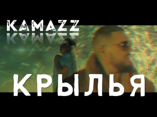 kamazz - wings (kamaz)