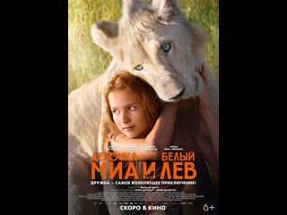 watch movie mia and the white lion novostiokino