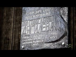yanka diaghilev novosibirsk memorial plaque
