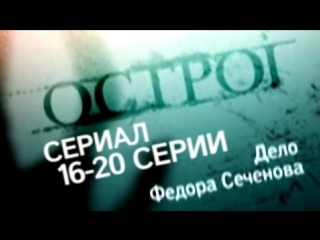 prison. the case of fyodor sechenov /serial /16-20 episodes