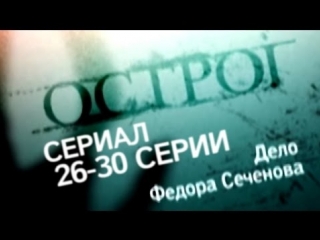 prison. case of fyodor sechenov /series /26-30 episodes