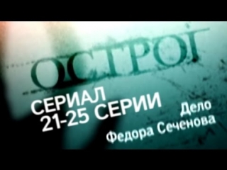prison. the case of fyodor sechenov / series / 21-25 episodes