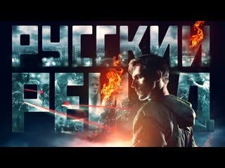 movie russian raid 2020